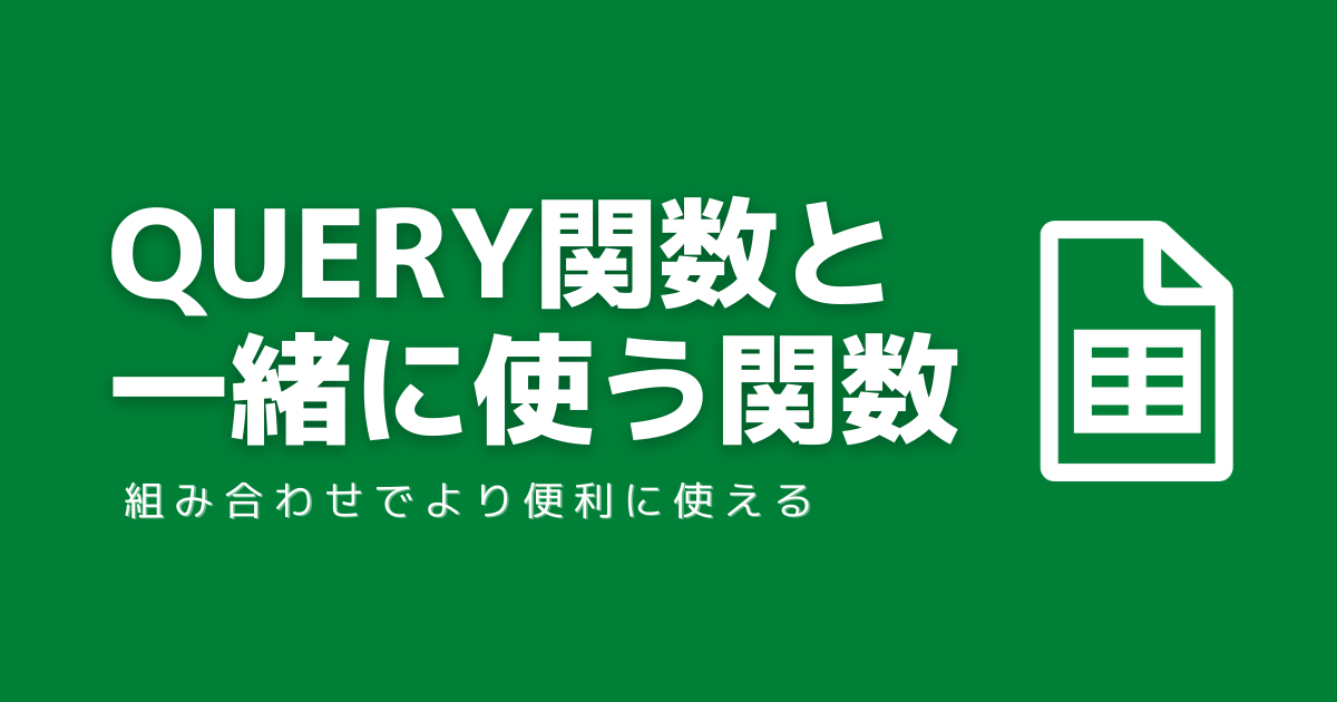 QUERY関数と一緒に使う関数